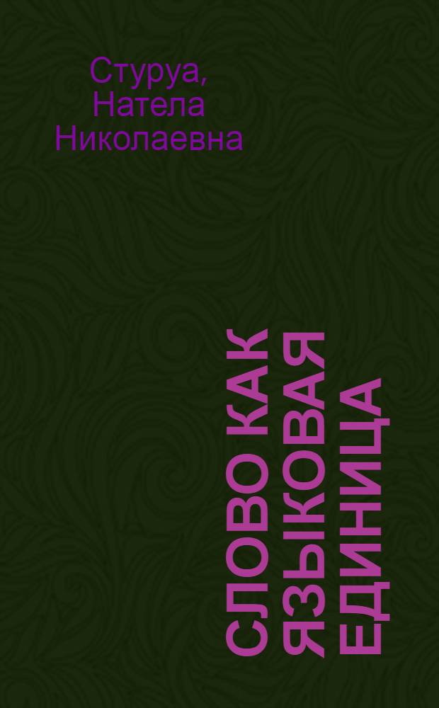 Слово как языковая единица : Автореф. дис. на соиск. учен. степени канд. филол. наук : (10.02.19)