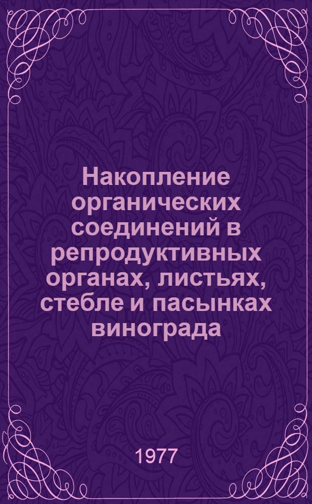 Накопление органических соединений в репродуктивных органах, листьях, стебле и пасынках винограда : Автореф. дис. на соиск. учен. степени канд. биол. наук : (03.00.12)