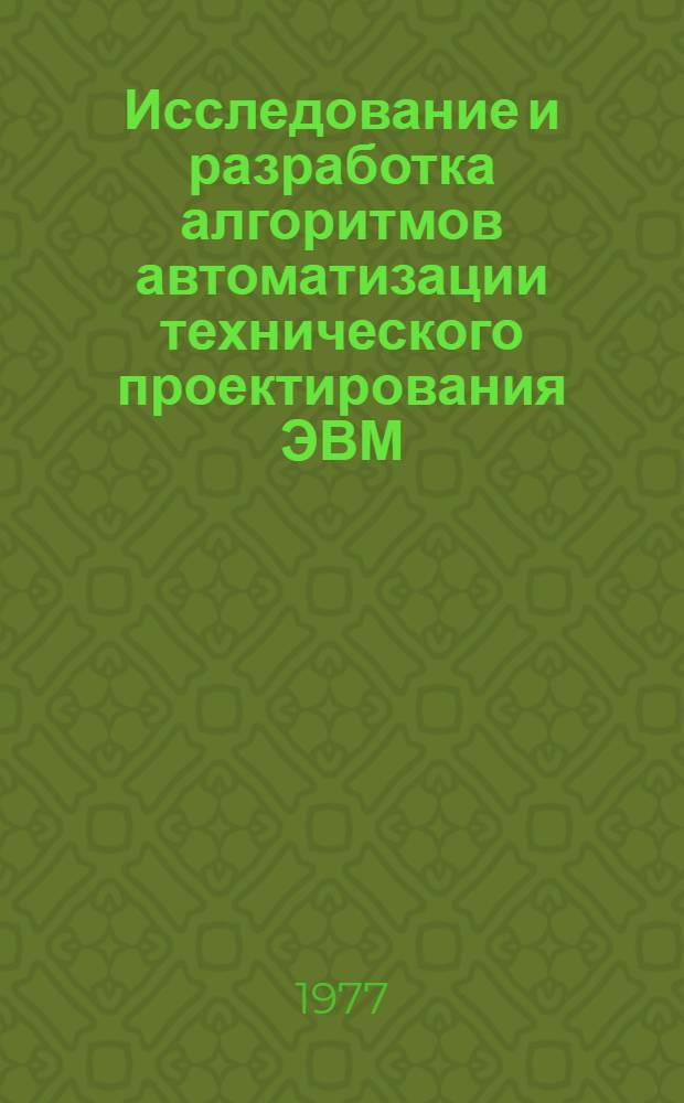 Исследование и разработка алгоритмов автоматизации технического проектирования ЭВМ (компоновка базовых элементов на типовом элементе замены) : Автореф. дис. на соиск. учен. степени к. т. н