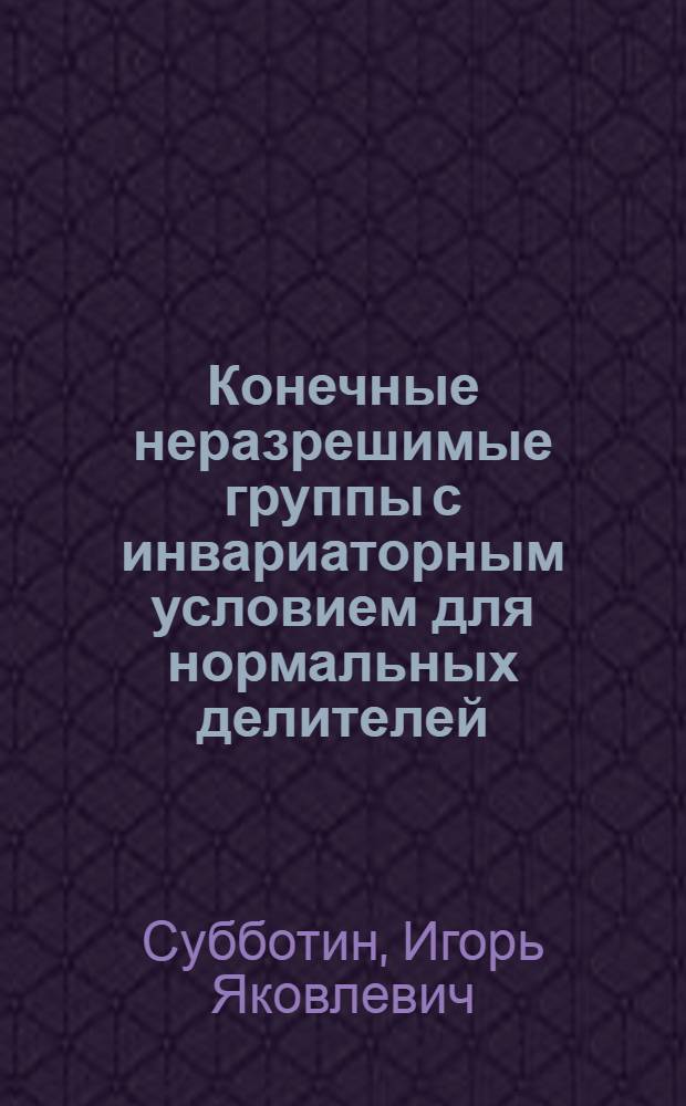 Конечные неразрешимые группы с инвариаторным условием для нормальных делителей