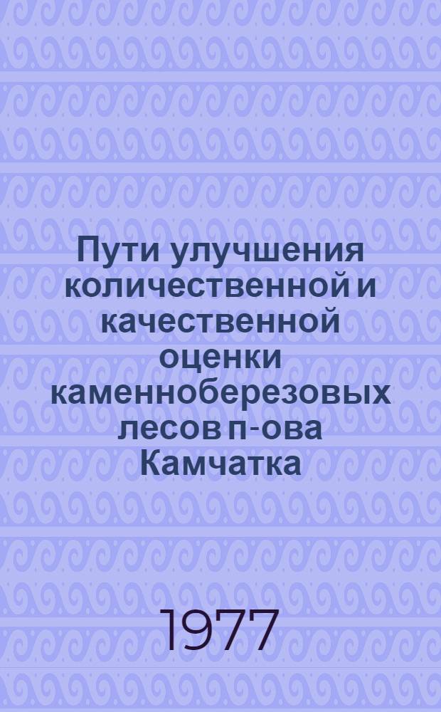 Пути улучшения количественной и качественной оценки каменноберезовых лесов п-ова Камчатка : Автореф. дис. на соиск. учен. степени канд. с.-х. наук : (06.03.02)