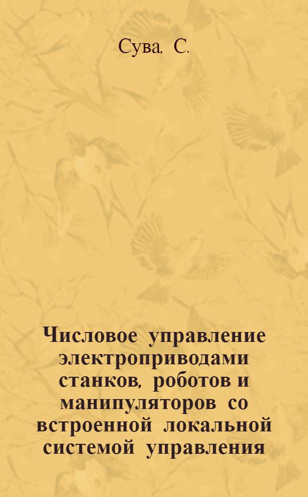 Числовое управление электроприводами станков, роботов и манипуляторов со встроенной локальной системой управления