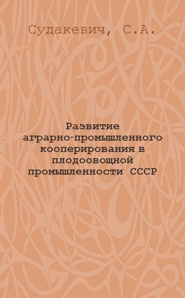 Развитие аграрно-промышленного кооперирования в плодоовощной промышленности СССР