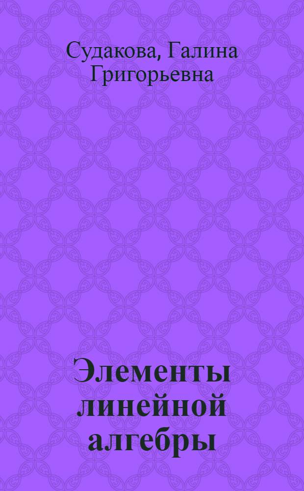 Элементы линейной алгебры : Конспект лекций