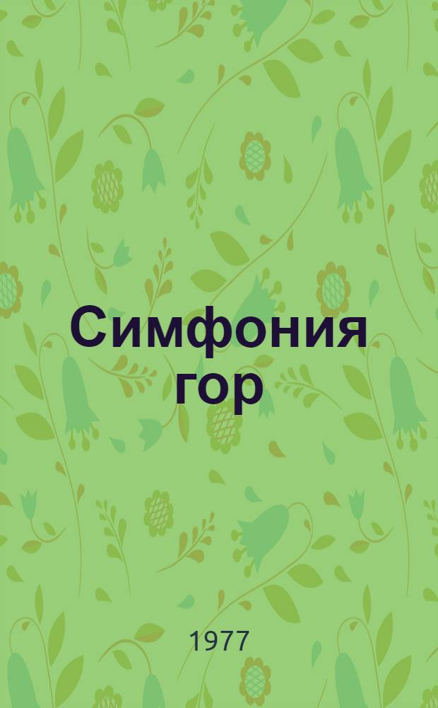 Симфония гор : Стихи и поэмы