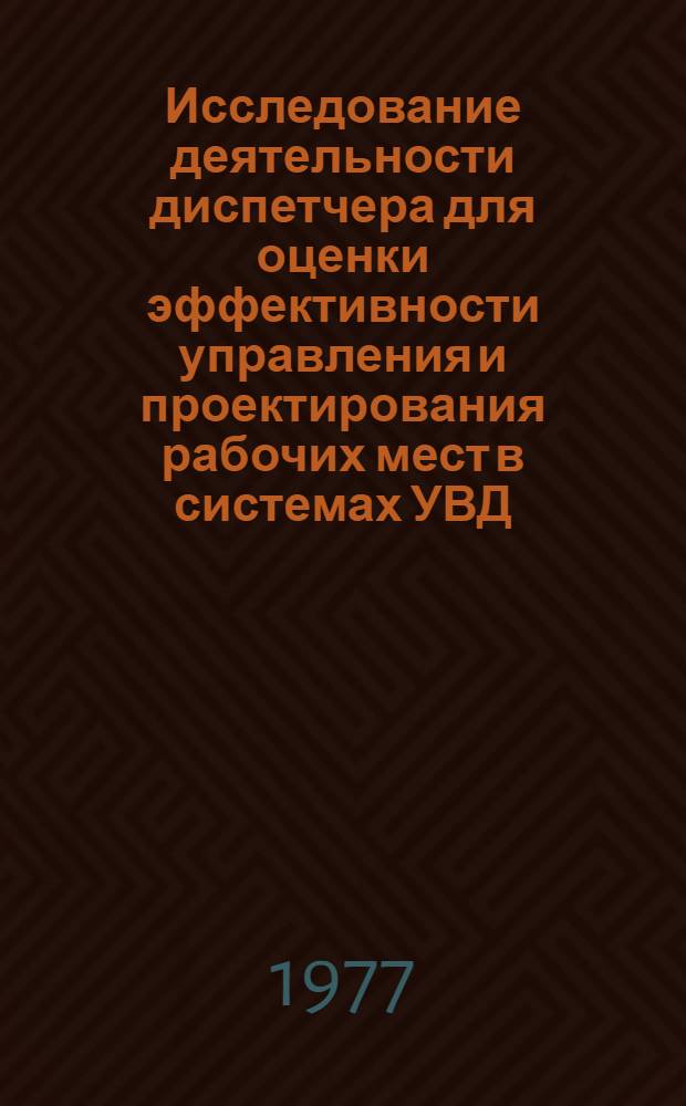 Исследование деятельности диспетчера для оценки эффективности управления и проектирования рабочих мест в системах УВД : Автореф. дис. на соиск. учен. степ. к. т. н