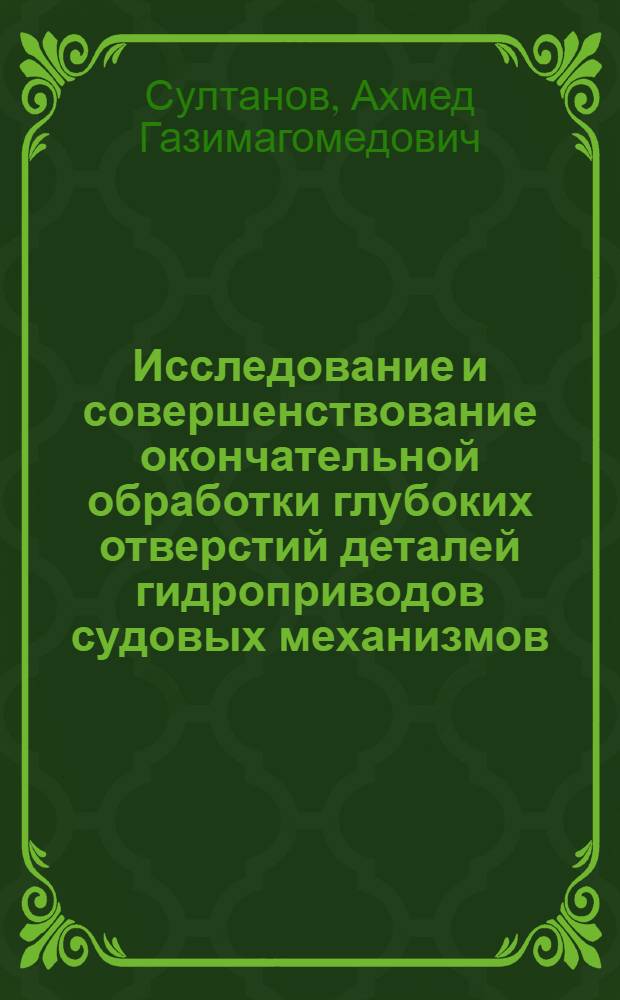Исследование и совершенствование окончательной обработки глубоких отверстий деталей гидроприводов судовых механизмов : Автореф. дис. на соиск. учен. степени канд. техн. наук : (05.02.08)