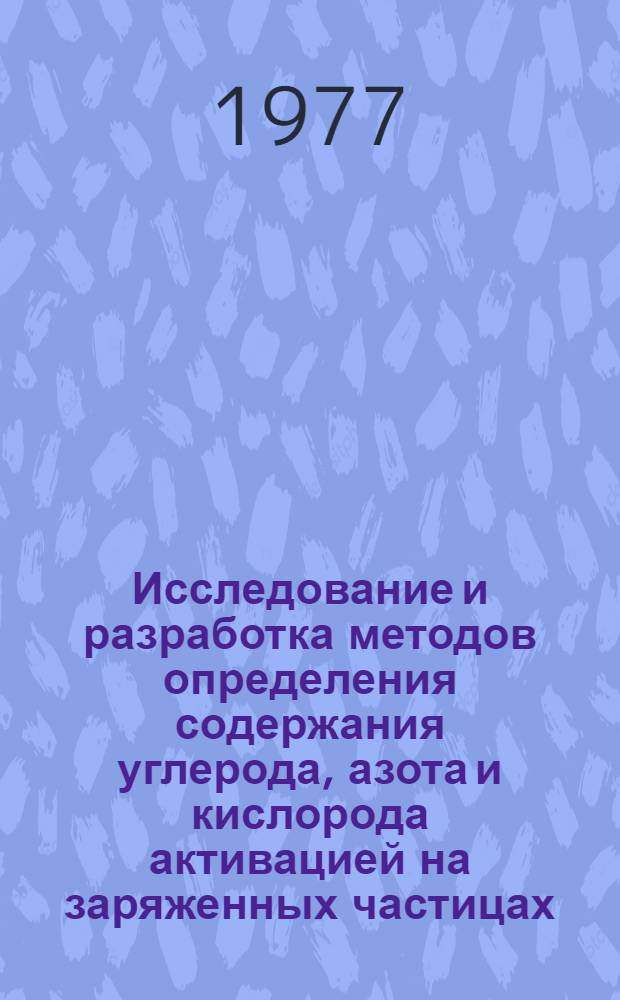Исследование и разработка методов определения содержания углерода, азота и кислорода активацией на заряженных частицах : Автореф. дис. на соиск. учен. степени канд. физ.-мат. наук : (01.04.16)