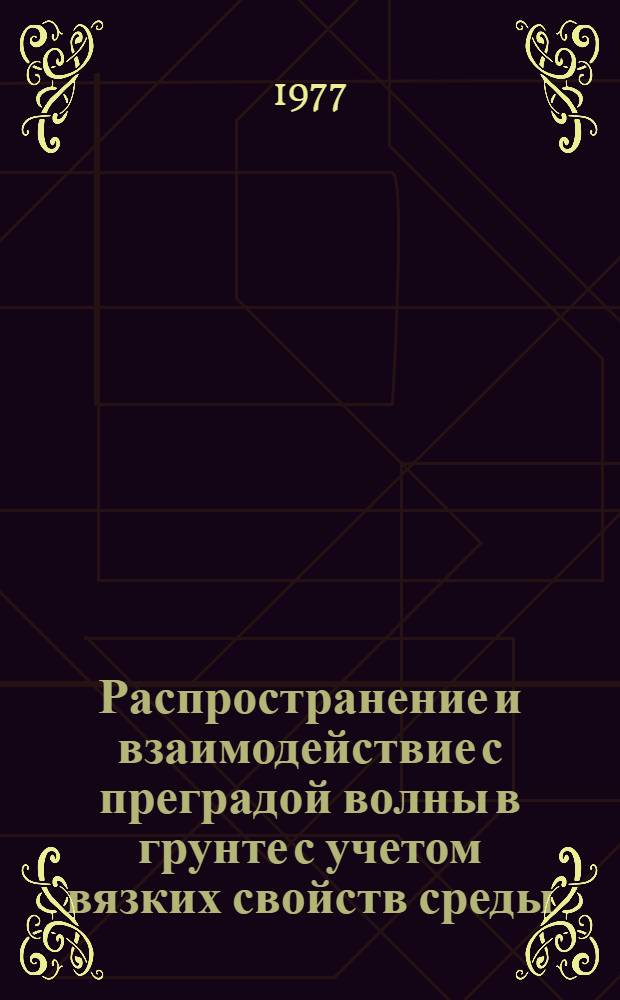 Распространение и взаимодействие с преградой волны в грунте с учетом вязких свойств среды : Автореф. дис. на соиск. учен. степени канд. физ.-мат. наук : (01.02.04)