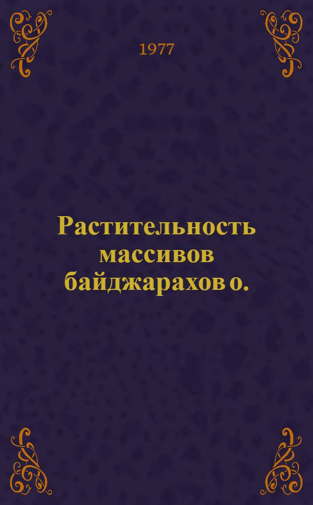 Растительность массивов байджарахов о. : Котельного : (Новосиб. острова). (К изучению неоднородности растит. покрова в тундровой зоне) : Автореф. дис. на соиск. учен. степени канд. биол. наук : (03.00.05)