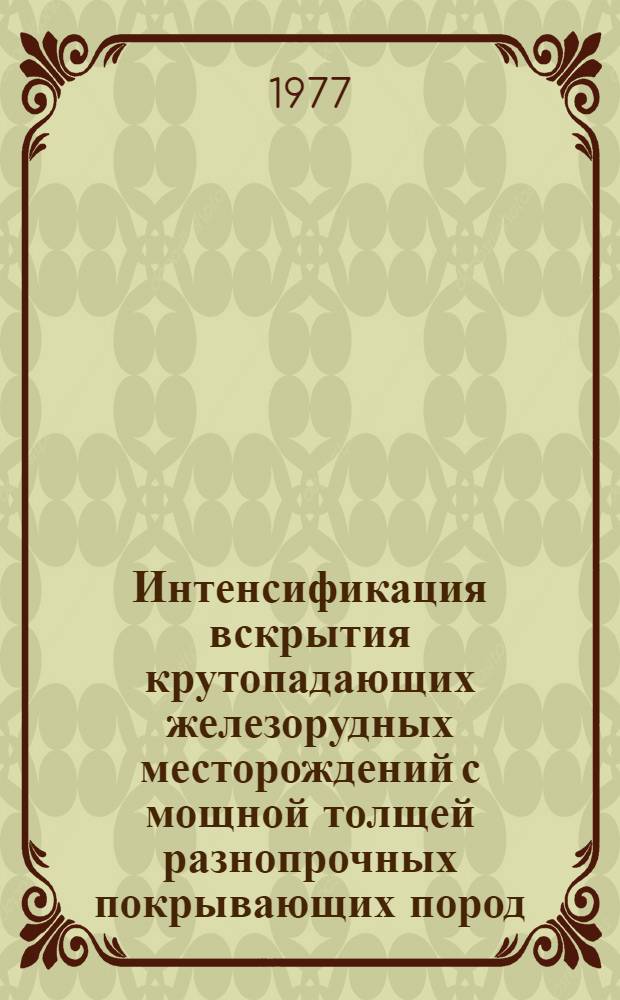 Интенсификация вскрытия крутопадающих железорудных месторождений с мощной толщей разнопрочных покрывающих пород : Автореф. дис. на соиск. учен. степени канд. техн. наук : (05.15.03)