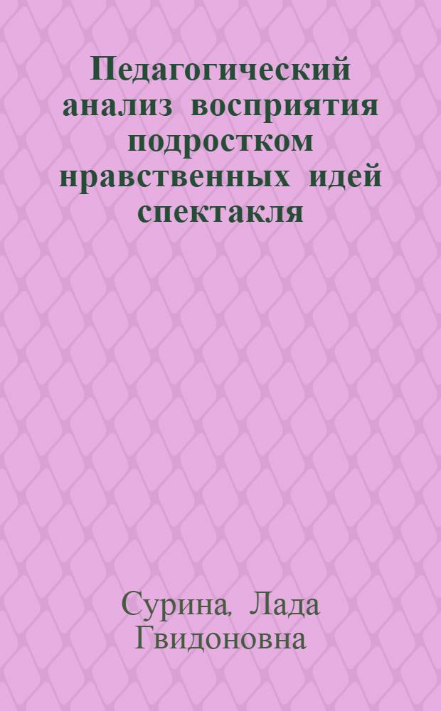 Педагогический анализ восприятия подростком нравственных идей спектакля : Автореф. дис. на соиск. учен. степени канд. пед. наук : (13.00.01)