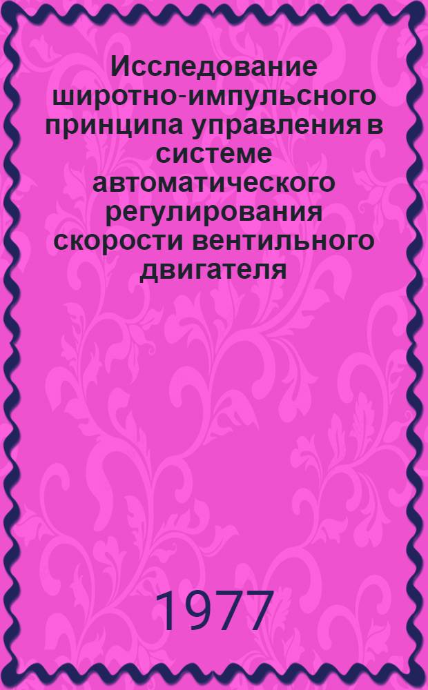 Исследование широтно-импульсного принципа управления в системе автоматического регулирования скорости вентильного двигателя : Автореф. дис. на соиск. учен. степени канд. техн. наук : (05.13.01)