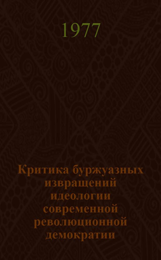 Критика буржуазных извращений идеологии современной революционной демократии : (На примере стран Африки) : Автореф. дис. на соиск. учен. степени канд. филос. наук : (09.00.02)