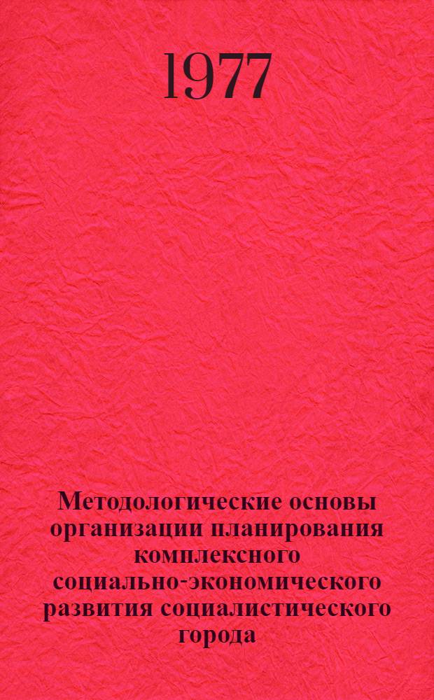 Методологические основы организации планирования комплексного социально-экономического развития социалистического города : (На примере г. : Таганрога) : Автореф. дис. на соиск. учен. степ. к.о.н