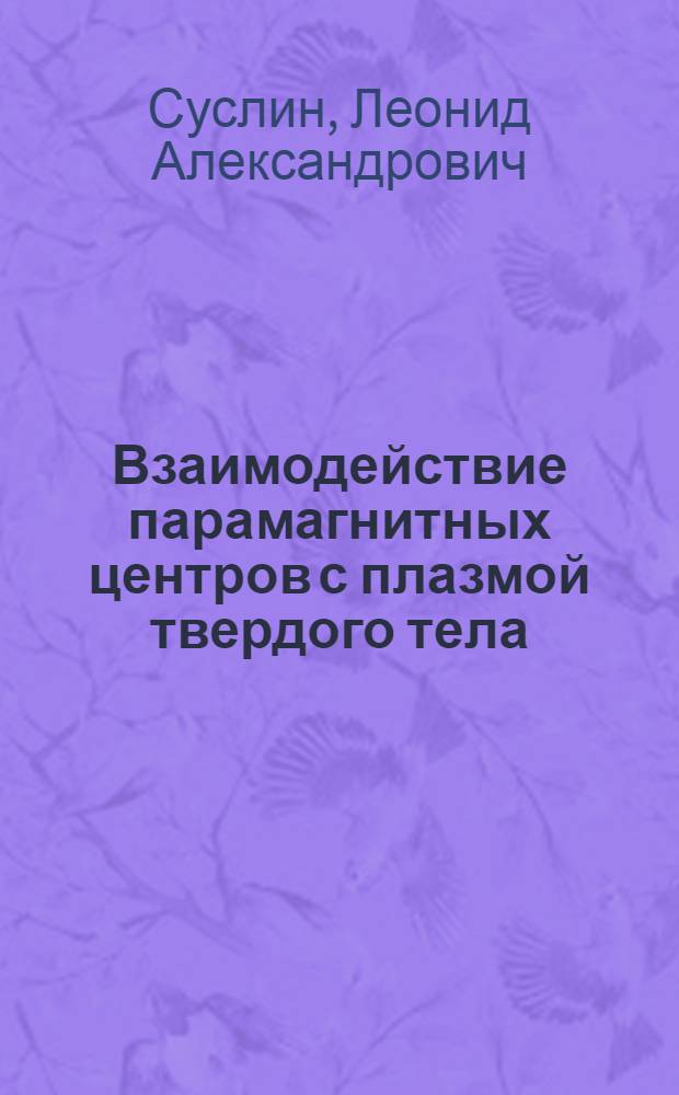 Взаимодействие парамагнитных центров с плазмой твердого тела : Автореф. дис. на соиск. учен. степени канд. физ.-мат. наук : (01.04.10)
