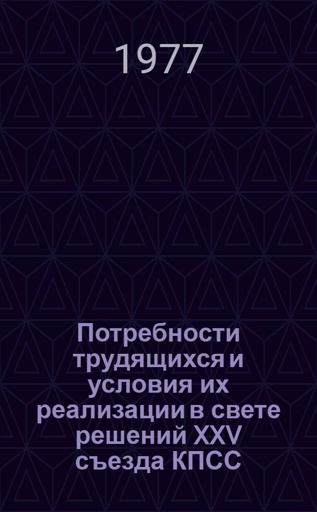 Потребности трудящихся и условия их реализации в свете решений XXV съезда КПСС : Тезисы докл. на теорет. семинаре Отд. аграрных проблем социализма