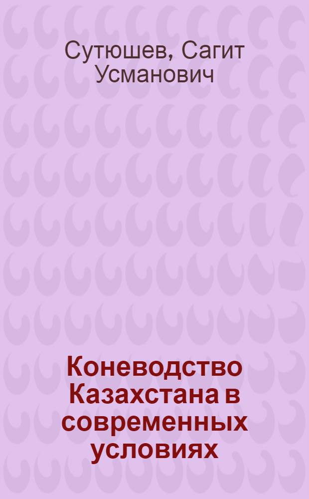Коневодство Казахстана в современных условиях