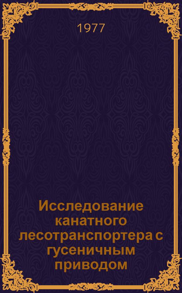 Исследование канатного лесотранспортера с гусеничным приводом : Автореф. дис. на соиск. учен. степени канд. техн. наук : (05.06.02)