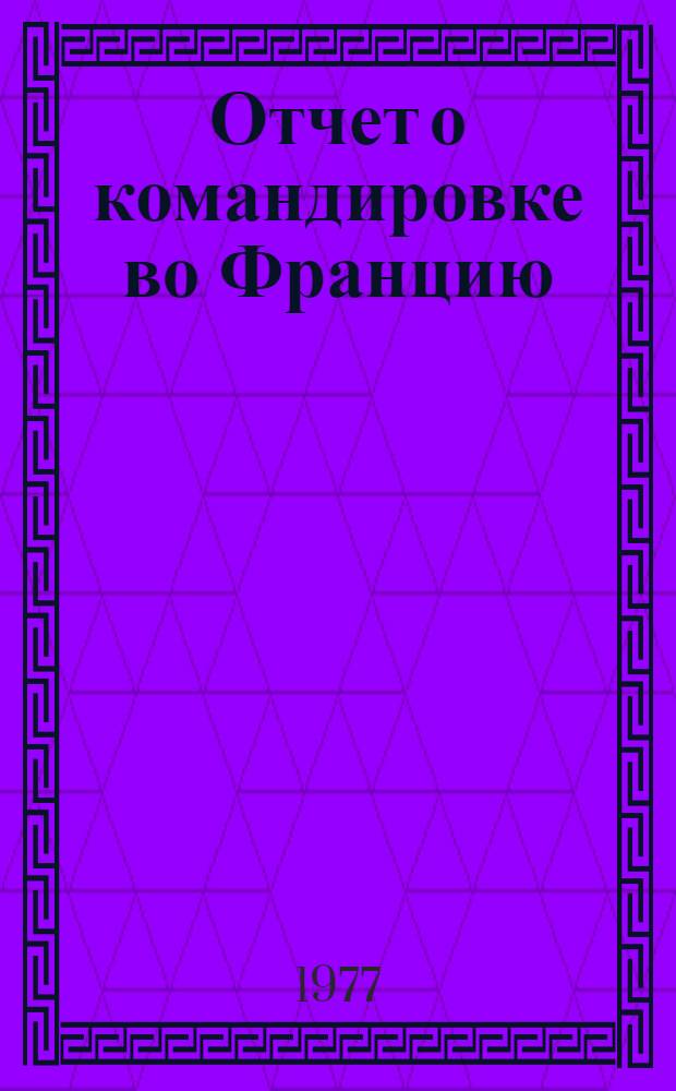 Отчет о командировке во Францию