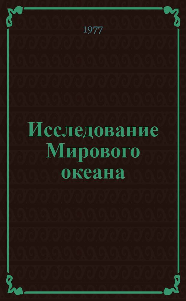 Исследование Мирового океана