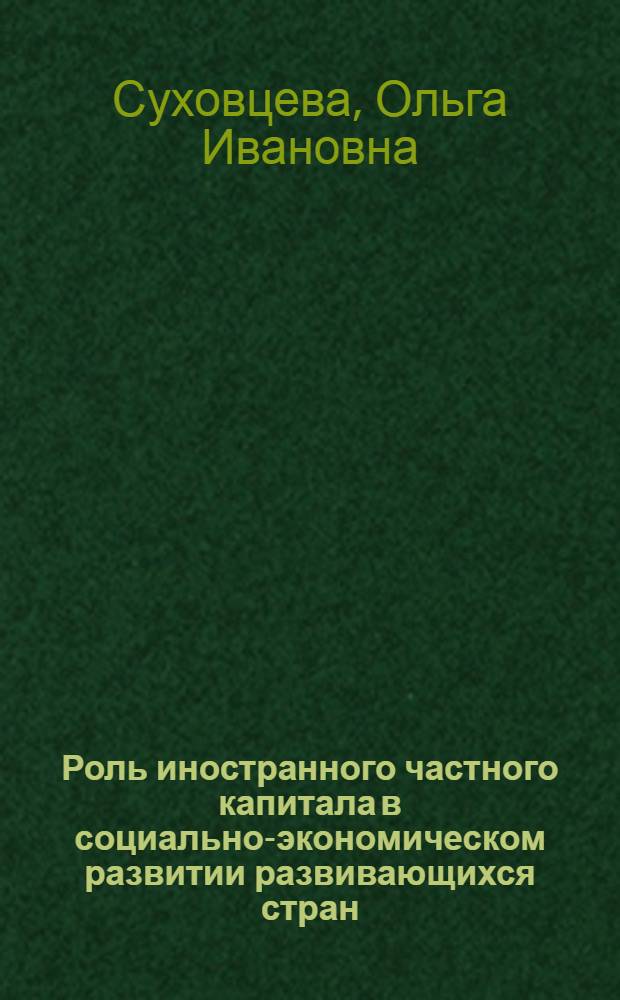 Роль иностранного частного капитала в социально-экономическом развитии развивающихся стран : (Опыт независимой Индии) : Автореф. дис. на соиск. учен. степени канд. экон. наук : (08.00.01)