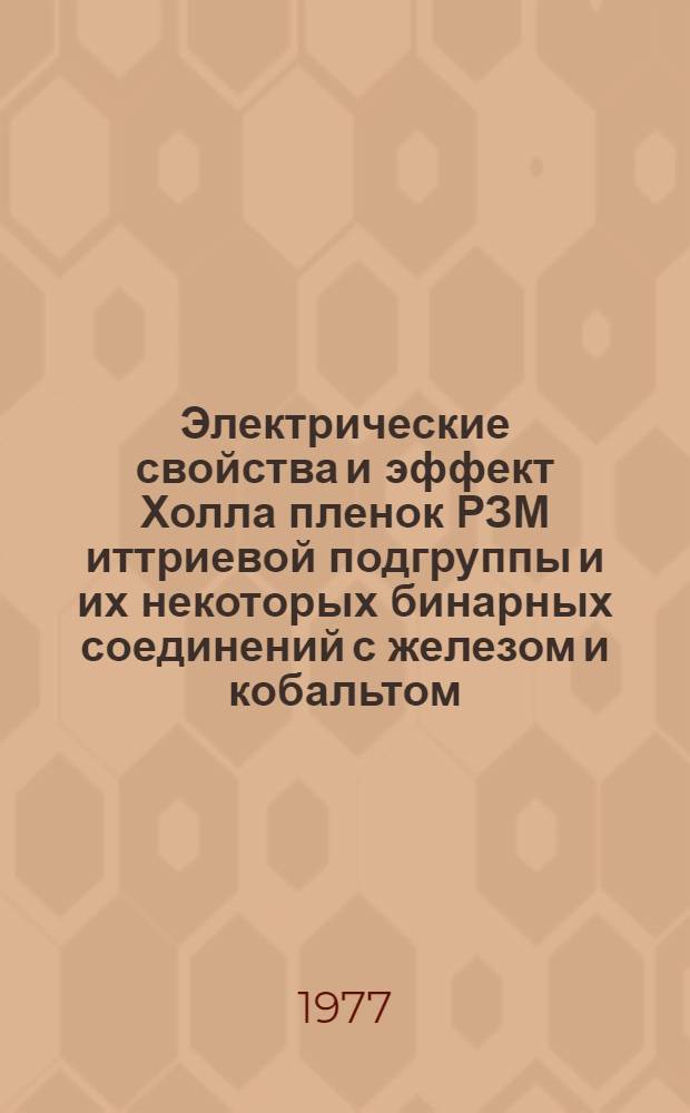 Электрические свойства и эффект Холла пленок РЗМ иттриевой подгруппы и их некоторых бинарных соединений с железом и кобальтом : Автореф. дис. на соиск. учен. степени канд. физ.-мат. наук : (01.04.11)