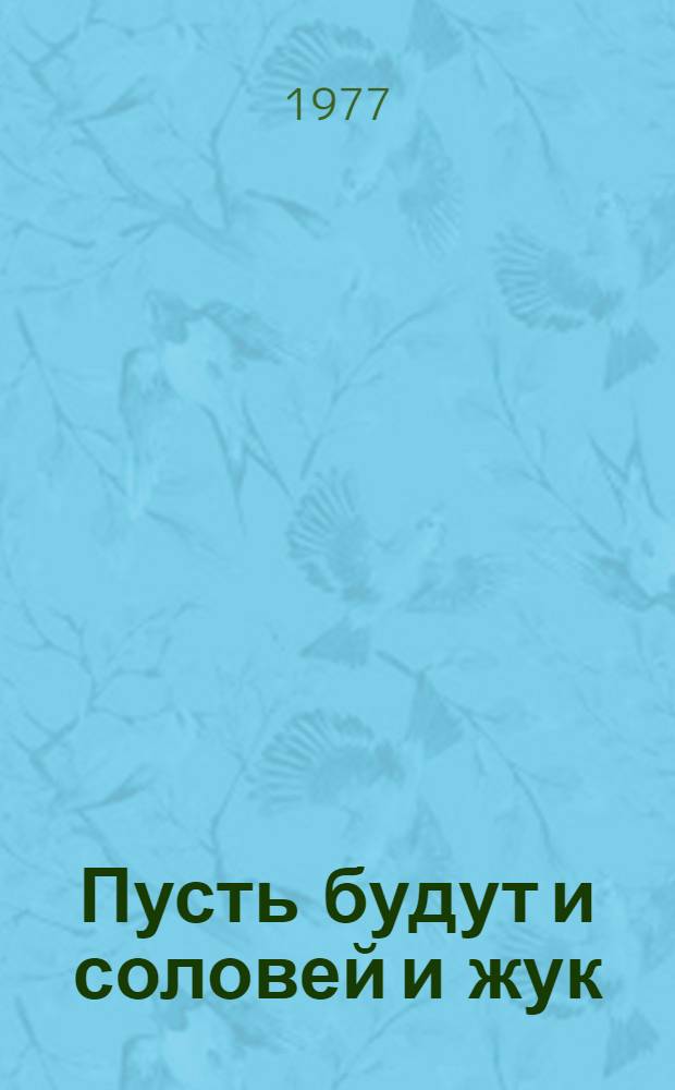 Пусть будут и соловей и жук : Для мл. школьного возраста