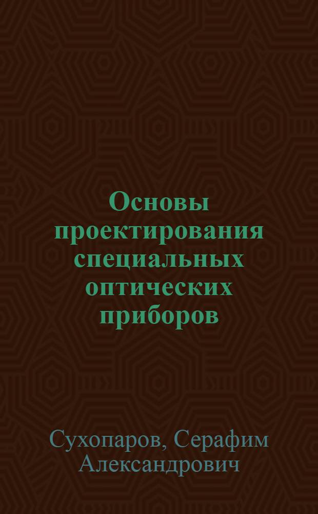 Основы проектирования специальных оптических приборов : Сб. задач