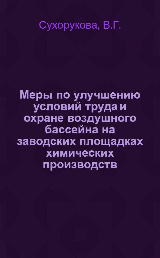Меры по улучшению условий труда и охране воздушного бассейна на заводских площадках химических производств