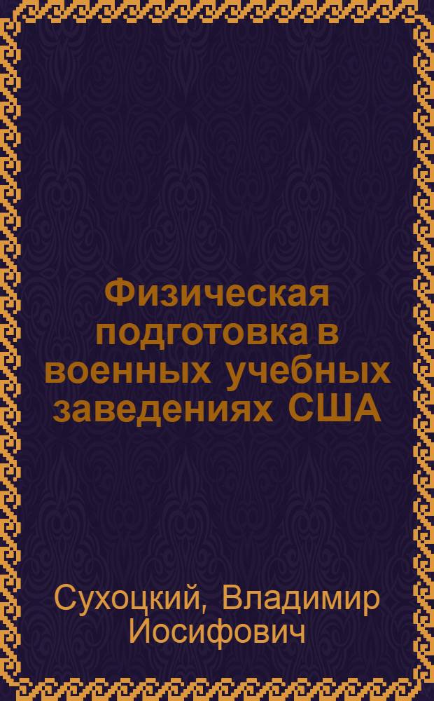 Физическая подготовка в военных учебных заведениях США : Информ. бюл. по зарубеж. материалам