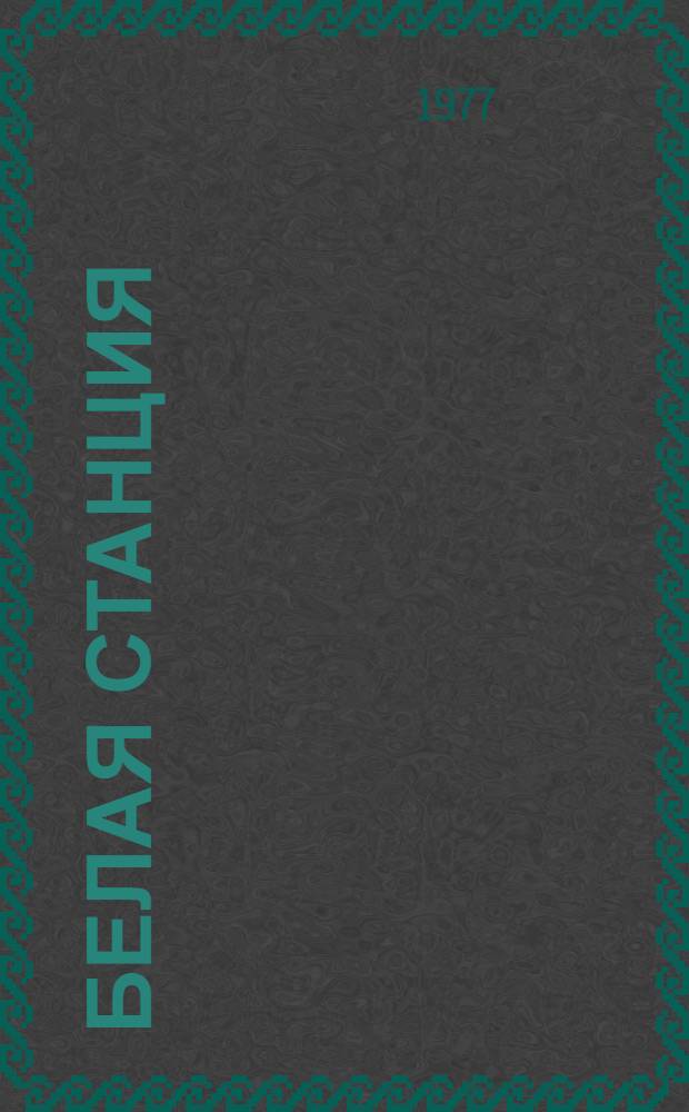 Белая станция : Стихи