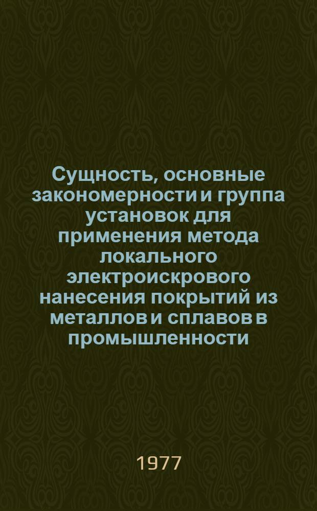 Сущность, основные закономерности и группа установок для применения метода локального электроискрового нанесения покрытий из металлов и сплавов в промышленности