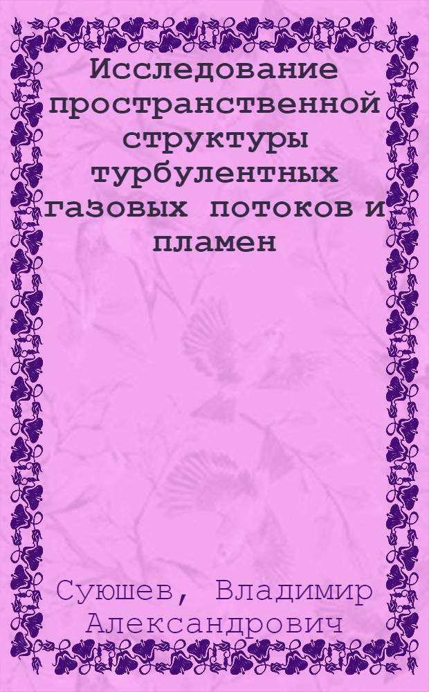 Исследование пространственной структуры турбулентных газовых потоков и пламен : Автореф. дис. на соиск. учен. степени канд. физ.-мат. наук : (01.04.17)