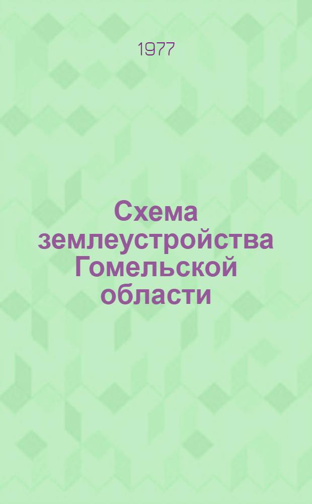 Схема землеустройства Гомельской области : Конспект