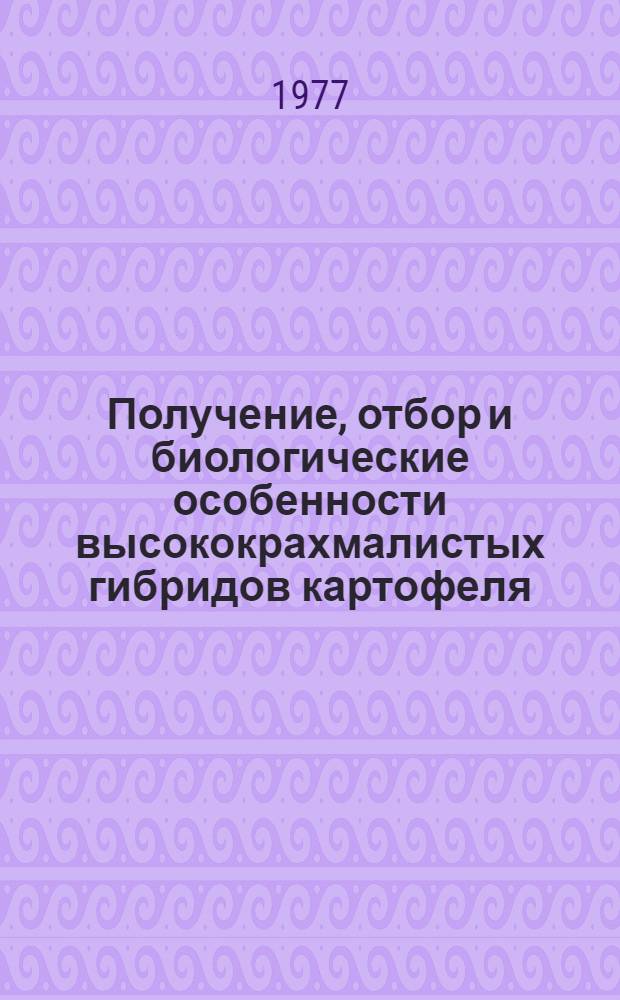 Получение, отбор и биологические особенности высококрахмалистых гибридов картофеля : Автореф. дис. на соиск. учен. степени канд. с.-х. наук : (06.01.05)