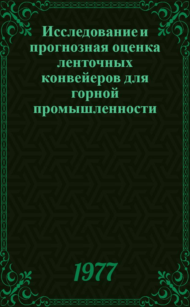 Исследование и прогнозная оценка ленточных конвейеров для горной промышленности : Автореф. дис. на соиск. учен. степени канд. техн. наук : (05.05.06)