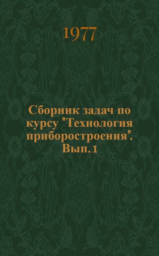 Сборник задач по курсу "Технология приборостроения". Вып. 1