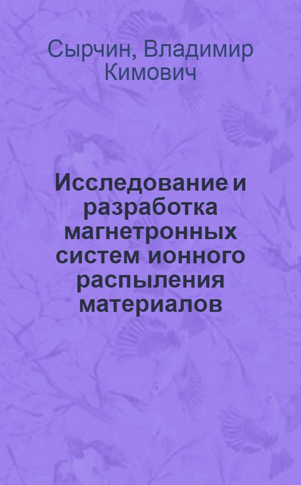 Исследование и разработка магнетронных систем ионного распыления материалов : Автореф. дис. на соиск. учен. степ. к. т. н
