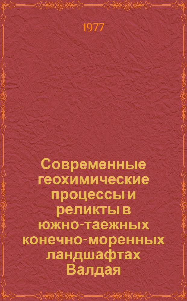 Современные геохимические процессы и реликты в южно-таежных конечно-моренных ландшафтах Валдая : Автореф. дис. на соиск. учен. степени канд. геогр. наук : (11.00.06)