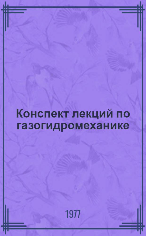Конспект лекций по газогидромеханике : Ч. 1-. Ч. 2 : Теоретические основы газовой динамики