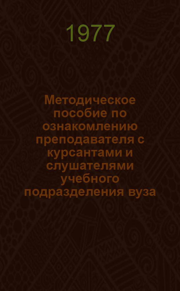 Методическое пособие по ознакомлению преподавателя с курсантами и слушателями учебного подразделения вуза