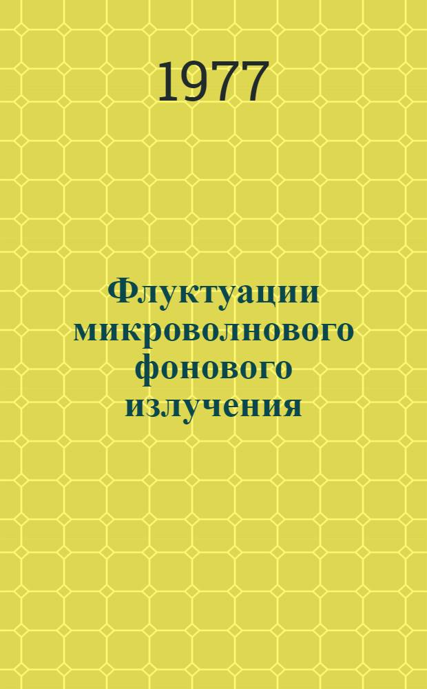 Флуктуации микроволнового фонового излучения
