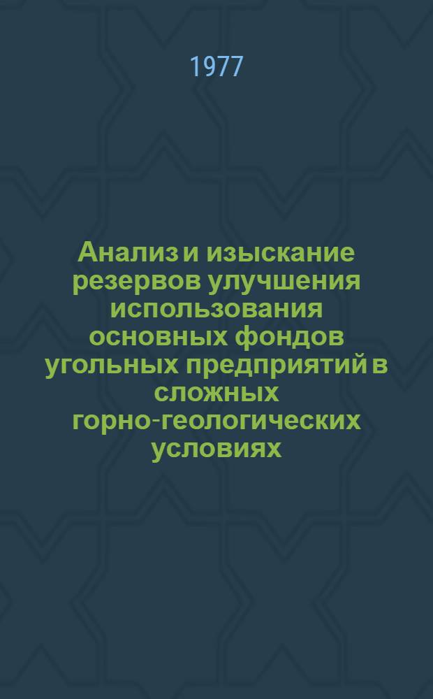 Анализ и изыскание резервов улучшения использования основных фондов угольных предприятий в сложных горно-геологических условиях : (На примере месторождений ГрузССР) : Автореф. дис. на соиск. учен. степени канд. экон. наук : (08.00.05)