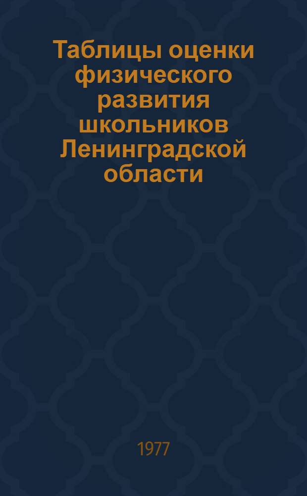 Таблицы оценки физического развития школьников Ленинградской области (групповые стандарты)