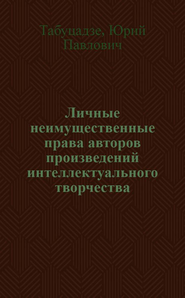 Личные неимущественные права авторов произведений интеллектуального творчества : Автореф. дис. на соиск. учен. степени канд. юрид. наук : (12.00.03)