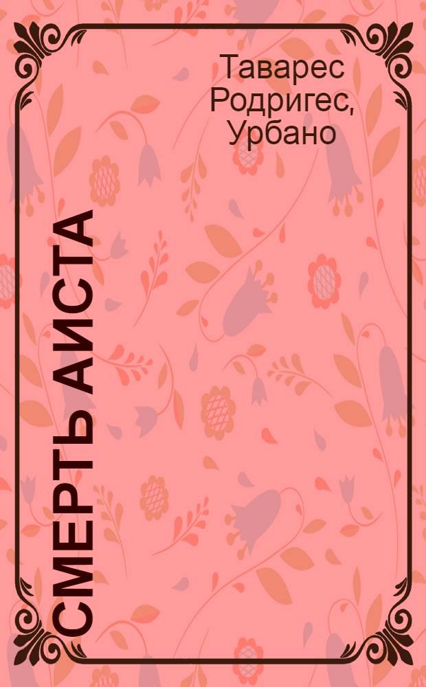 Смерть аиста : Рассказы