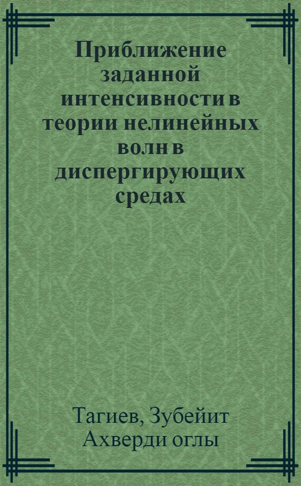 Приближение заданной интенсивности в теории нелинейных волн в диспергирующих средах : Автореф. дис. на соиск. учен. степени канд. физ.-мат. наук : (01.04.03)