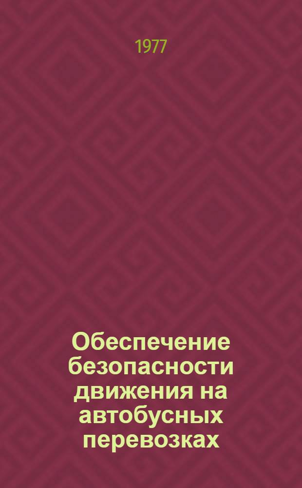 Обеспечение безопасности движения на автобусных перевозках