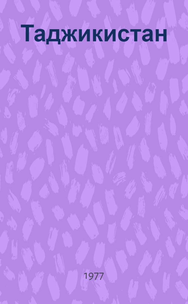Таджикистан : Фотоальбом